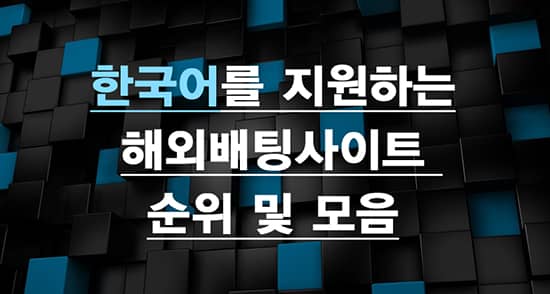 해외배팅사이트 한국어