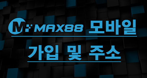 max88 모바일 가입 및 주소