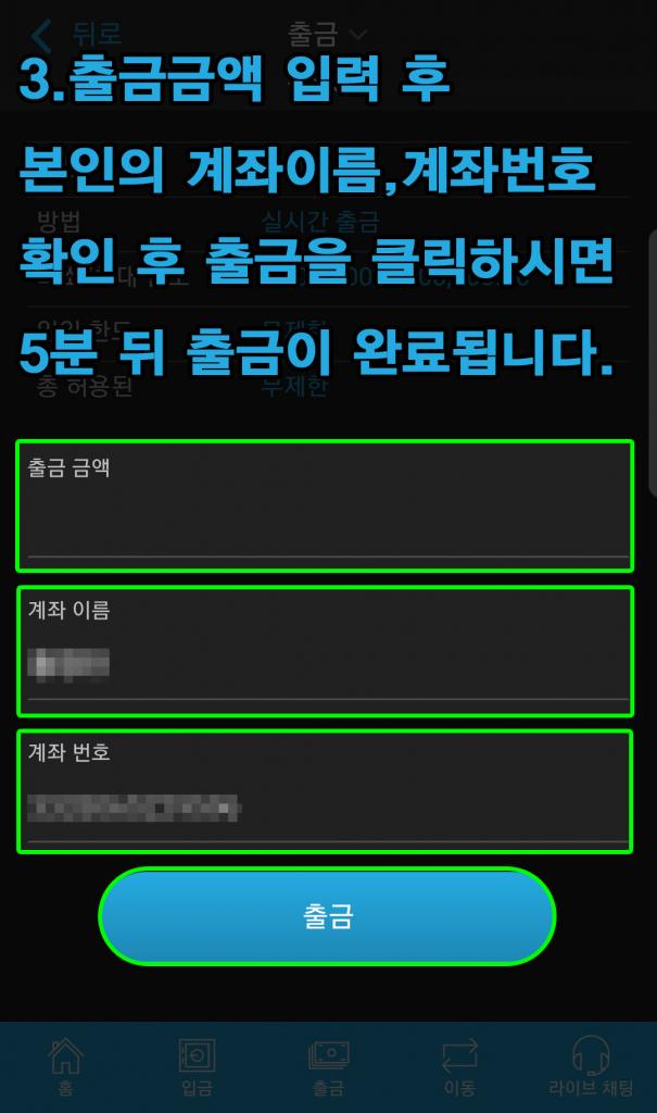 본인 계좌이름, 계좌번호를 입력후 출금버튼을 클릭합니다.