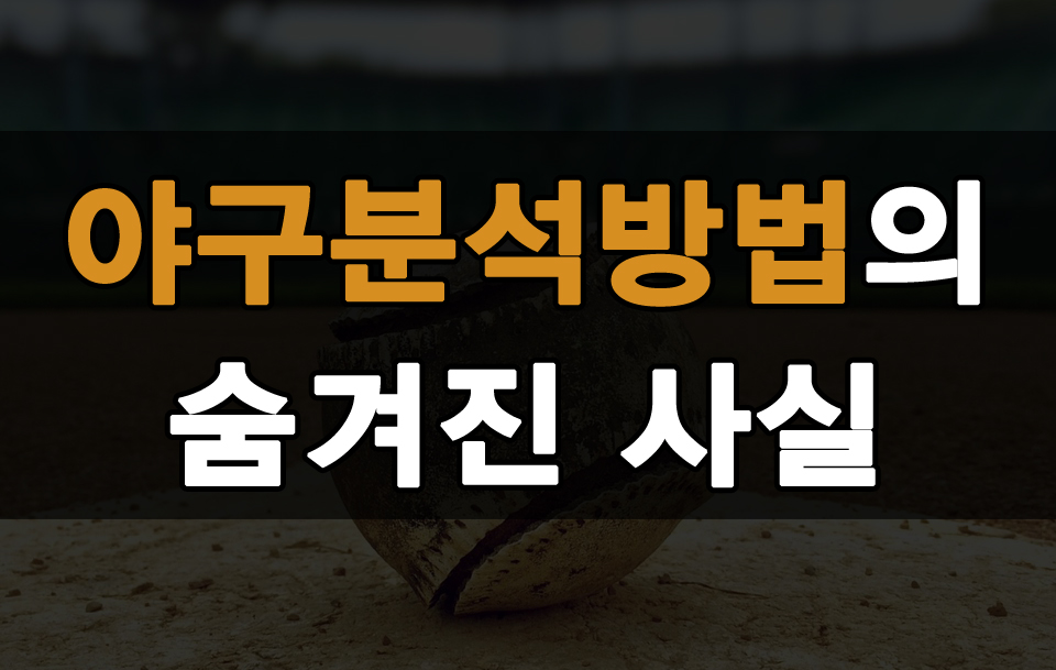 야구분석방법의 숨겨진 사실