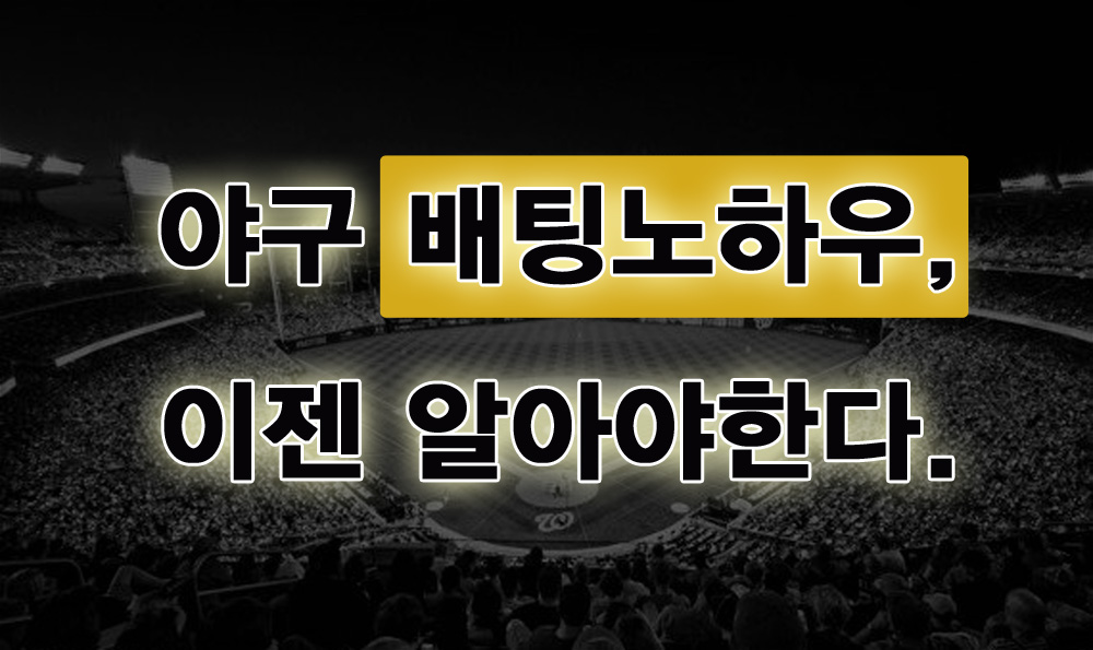 야구 배팅노하우, 이젠 알아야한다. 야구 배팅노하우, 이젠 알아야한다.