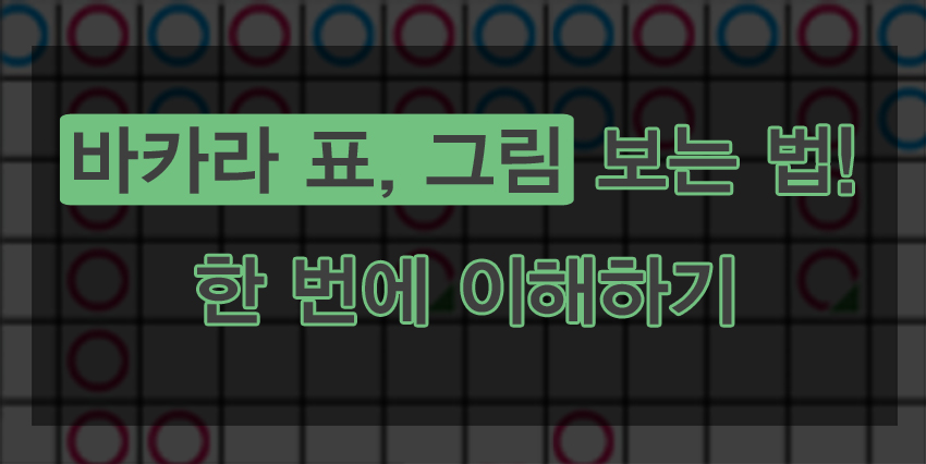 바카라 표, 그림 보는법! 한 번에 이해하기